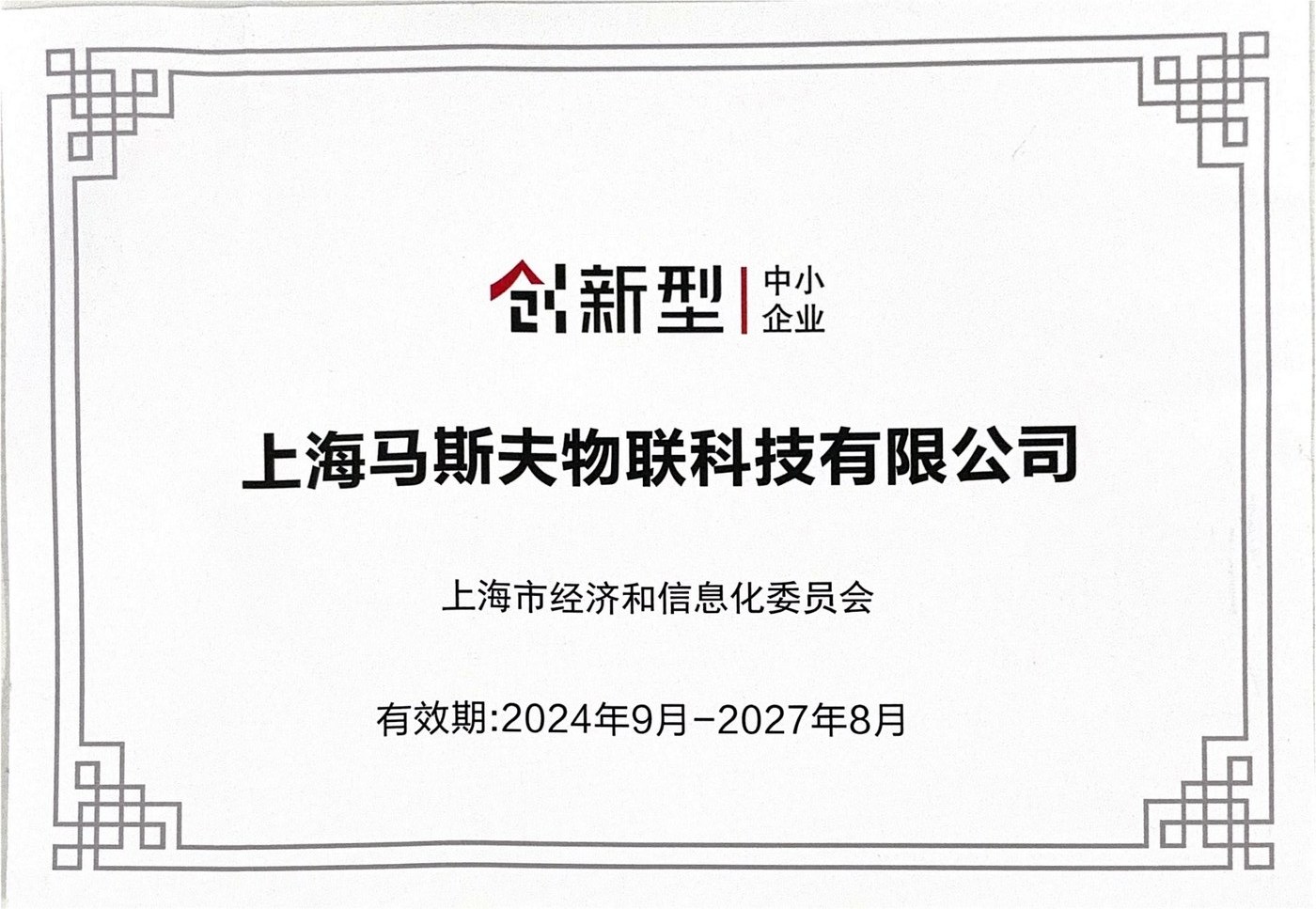革新型中小企業認定証明書