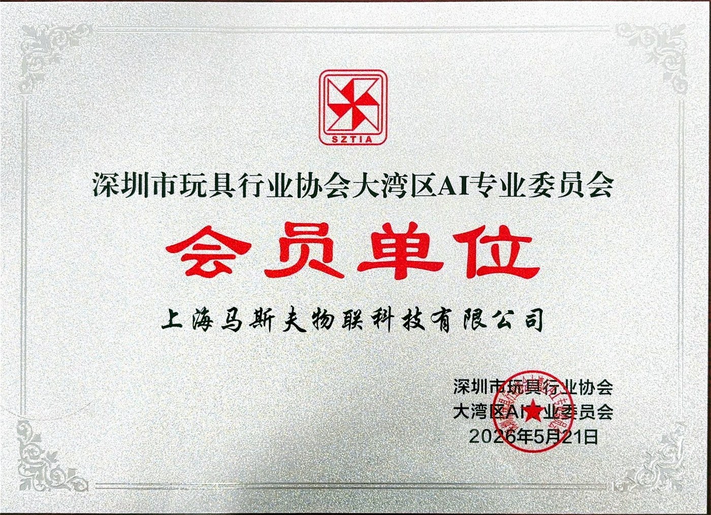 Shenzhen Toy Industry Association · Member